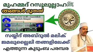 Silsilah  Sayyid Abdul Malik Jamalullail Chelari and Family    35th Generation of Prophet Muhammad ﷺ