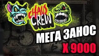 Заносы недели. x9000 в слоте Chaos crew. ТОП 5 заносы казино.