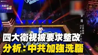 【#聽紀元】四大衛視被要求整改 分析：中共加強洗腦| #大紀元新聞網