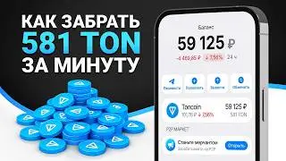 ТЕЛЕГРАМ РАЗДАЕТ 581 ТОН БЕСПЛАТНО! КАК ПОЛУЧИТЬ ТОНКОИН БЕЗ ВЛОЖЕНИЙ ОТ ДУРОВА?
