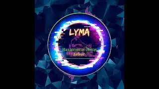 Zefear &mdash; Наздогнати сонце #Zefear #НаздогнатиСонце #Phonk #Vibe #Bass #2020 #MrLuma