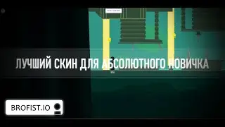 Brofist.io | Лучший скин для абсолютного новичка
