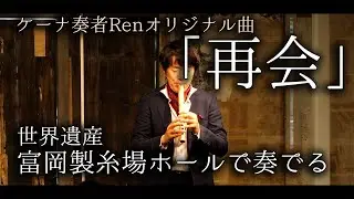 再会【ケーナ奏者Renオリジナル曲】