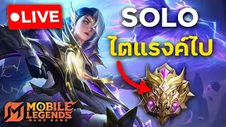 Solo แครี่ไต่ไปแรงค์เทพสงคราม | Mobile Legends: Bang Bang