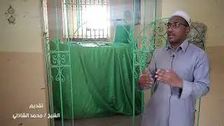 زيارة مقام الشيخ عبد الله المنوفي ( رحمه الله) - الشيخ محمد الشاذلي