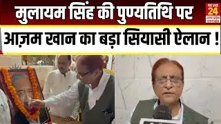 Mulayam Singh Yadav की पुण्यतिथि पर Azam Khan का बड़ा सियासी ऐलान | Samajwadi Party