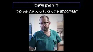 ד״ר מתן אלעמי - ערך פתולוגי בודד בהעמסת סוכר גדולה, איך נטפל?