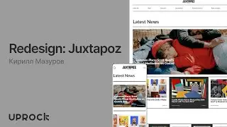JUXTAPOZ &mdash; Презентация редизайна новостного сайта [Школа дизайна UPROCK]