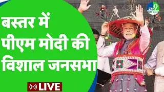 Chhattisgarh के Bastar में PM Narendra Modi की विशाल जनसभा [Lok Sabha Election 2024]