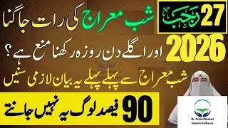 Shab E Meraj Ki Rat Jagna Or Agly Din Roza Rakhna Mana Ha? 27 Rajab | Dr Farhat Hashmi Bayan 2026