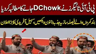 PTI Tigers Demand to March Toward D-Chowk | Sohail Afridi&rsquo;s Bold Announcement | Must Watch!