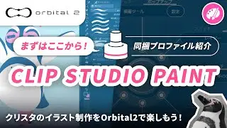 🐧クリスタのイラスト制作をOrbital2で楽しもう！【まずはここから！推奨プロファイル紹介】
