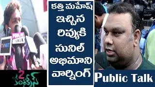 2 countries telugu movie Public Talk and Response Sunil |Manisha | Shankar-Public Talk Tv