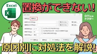 エクセルで置換ができない原因とその対策方法を徹底解説【Excel】