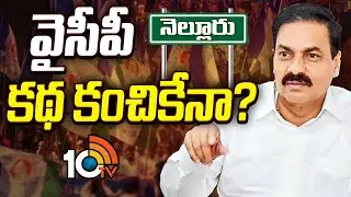 Kakani Govardhan Reddy | Nellore | కాకాణి ఒక్కరే యాక్టివ్‌! నెల్లూరు వైసీపీకి దిక్కెవరు? | 10TV