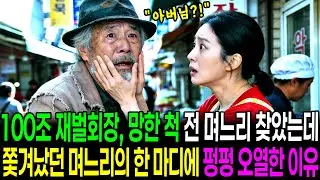 100조 재벌회장, 쫄딱 망한 척 전 며느리 찾아가는데 12년전 쫓아낸 며느리의 한마디에 펑펑 오열한 이유│노후사연│감동사연│사연라디오