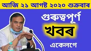 TODAY IMPORTANT ASSAMESE NEWS // DAILY ASSAMESE TECH NEWS // 21 AUGUST 2020