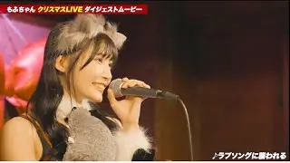 クリスマスライブの様子をダイジェストでお届け！