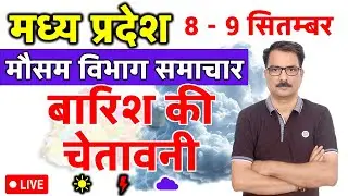 मध्य प्रदेश में बारिश की चेतावनी | 7 September 2025 | Madhya Pradesh Weather