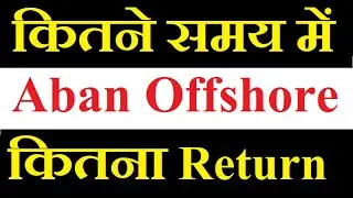 Aban share latest news / कितने Time की Holding पे कितना Return मिलेगा