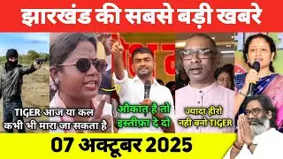 आज 07 अक्टूबर 2025 झारखण्ड की 10 बड़ी खबरें | Today Jharkhand News | Jharkhand Breaking News | News