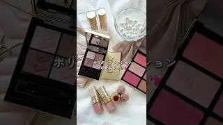 YSLのホリデーコレクションが可愛いすぎる🎄 10/24&11/14発売！ #yslbeauty #クリスマスコフレ #新作コスメ