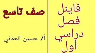 فاينل الصف التاسع نهاية الفصل الدراسي الاول