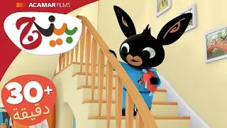 Complete Bing episodes | 5 episodes | Bing in Arabic