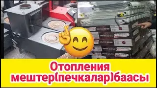 ОТОПЛЕНИЯ МЕШТЕР(ПЕЧКИ)/БААСЫ (ЦЕАНА)/РАДИАТОРЛОР АЛЮМИН/БИОМЕТАЛ/ПАТЫР-ПУТУР