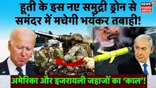 Israel Hezbollah War: Houthi Red Sea Attack में उतरेगा ये बाहुबली Drone| N18G| Lebanon| Beirut|Gaza