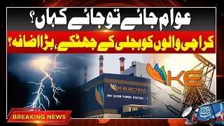 Electricity Prices Increased? | K-Electric, NEPRA Big Decision | Breaking News | AbbTakk