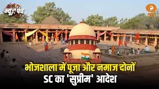 भोजशाला विवाद पर SC का बड़ा फैसला आया: News Punch