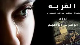ابوعزت ابراهيم الغربه جديد
