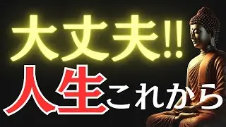 【ブッダの教え】大丈夫、人生これから必ず好転する理由とは？