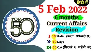 5 Feb 2022 Current Affairs Daily ,Today Current Affairs SSC, Group D, State Exam,patwari, Police...