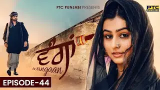 Wangaan - Episode 44 | A Unique Tale of Pure Love | Series | PTC Punjabi