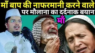 Maulana Abdul Gaffar salafi ka taqreer | Abdul Gaffar ka Jalsa man baap ki nafarmani karne walon