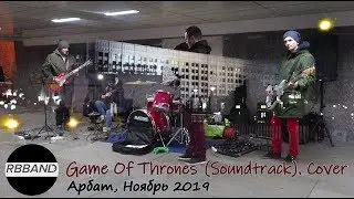 Game of Thrones / Soundtrack / Cover / RBBAND / Moscow, Street Music, Cover Band. 2019