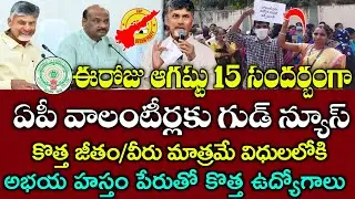 VOLUNTEER JOBS|ఏపీ లో కొత్త వాలంటీర్ ఉద్యోగాలు|అభయహస్తం పేరుతో వీరిని మాత్రమే తిరిగి విధుల్లోకి |