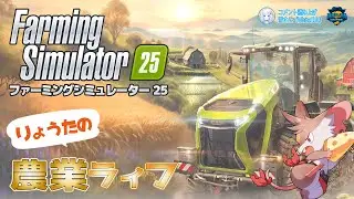 【Faming Simulator25】　#17  Straw Harvest Pack導入、検証