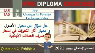 حل سؤال عن معيار  الأصول الثابتة و معيار أثار التغيرات في اسعار صرف العملات الأجنبية