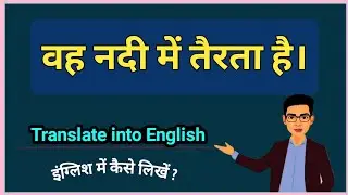 Vah nadi mein tairata hai iski English translation || वह नदी में तैरता है translate into English