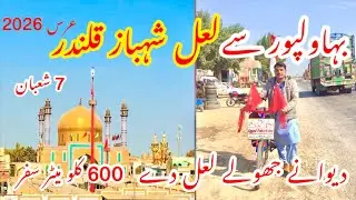  Travel Lal Shahbaz qalandar 774 urs 2026 | Sehwan mela 2026