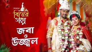।।BEST BENGALI WEDDING TRAILER।। JABA & UJJAL ।। 2025 II  RAINBOW PRODUCTION