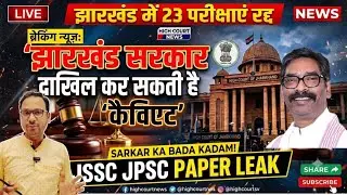 Jharkhand Govt can file a Caveat | What is a Caveat? | JSSC CGL Update | Jharkhand News | JSSC News