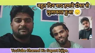 युटुब पर पहले बार हमारे दोस्त के साथ इंटरव्यू हुआ 😞 || YouTube Channel Ko Saport Kijiye 🙏🇮🇳