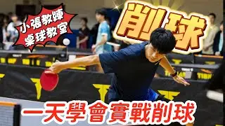 從零開始實戰削球教學|削球其實很簡單｜削球手親自教您最強防守術 #削球    Thanks:李昕達