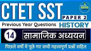 CTET History Practice Set 14 | CTET SST Previous Year Question | CTET Paper 2 | CTET Practice