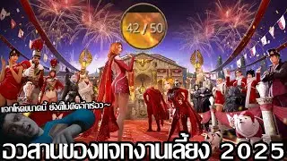 เกินหมดตัว ของแจกงานเลี้ยง Calpheon Ball 2025 | [BDO: Black Desert Online]
