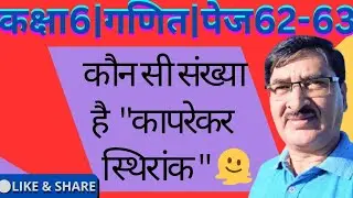 कापरेकर की जादुई संख्या | Kaprekar&rsquo;s Magic Number | कक्षा 6 गणित आसान भाषा में